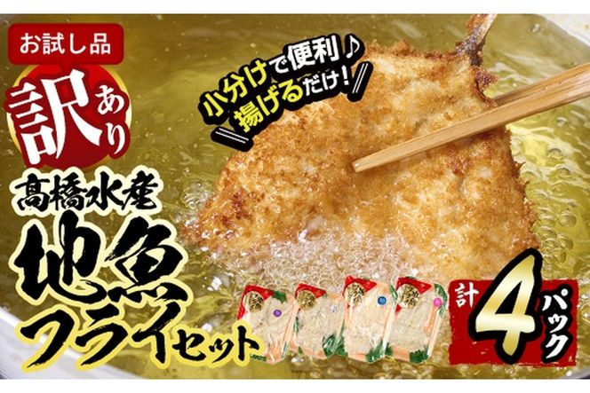 ＜訳あり・お試し用＞地魚フライセット詰合せ(計4P・3種類以上)フライ 揚げ物 あじ さわら ぶり さば かます しいら うるめいわし 寒ぼら いわし お惣菜 お弁当 おかず 魚 冷凍 詰め合わせ 揚げるだけ 時短 セット 小分け 鯖 鯵【DH209】【株式会社ネクサ】
