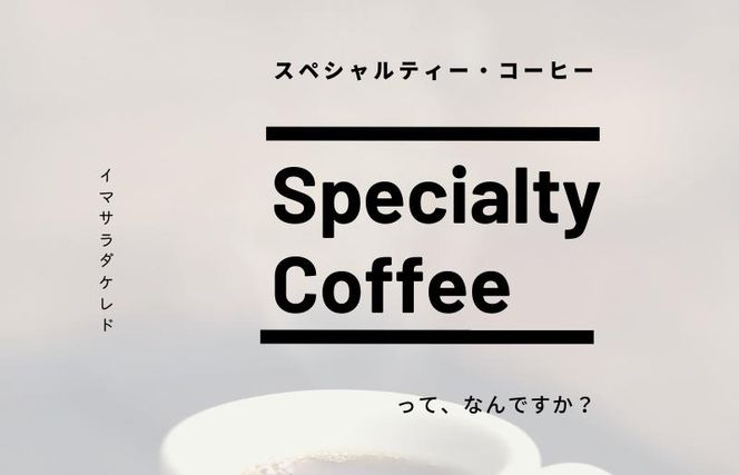 G1403 スペシャルティコーヒー焙煎豆 深煎り 300g