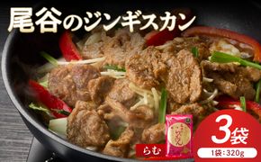 【ラムの旨味が凝縮】尾谷のジンギスカン 味付ラム 320g×3袋 ( ジンギスカン ラム 味付き )【045-0014】