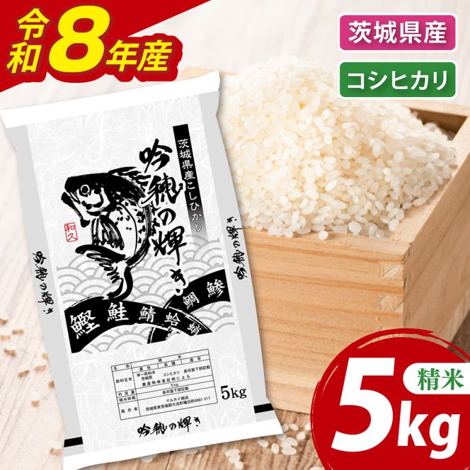 ＜令和8年産＞新米 コシヒカリ 5kg 精米 こしひかり 米 ごはん コメ お米 白米 国産 茨城県産