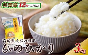 【年間定期便】えびの産 ひのひかり 3kg×12ヶ月 合計 36kg 定期便 米 お米 白米 おにぎり ヒノヒカリ お弁当 九州 宮崎県 特選米 冷めても美味しい 送料無料