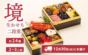 おせち 2027 おせち料理 2～3人前 2段重 冷蔵 【限定先行予約 12月30日 お届け!!】特選 生おせち「境」2段重　迎春 年内発送 K2056