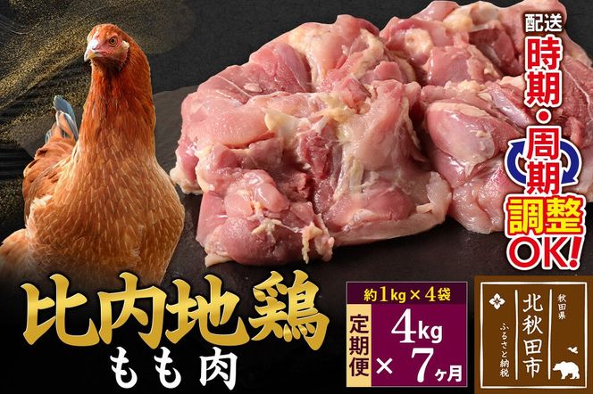 《定期便7ヶ月》 比内地鶏 もも肉 4kg（1kg×4袋）×7回 計28kg 時期選べる お届け周期調整可能 7か月 7ヵ月 7カ月 7ケ月 28キロ 国産 冷凍 鶏肉 鳥肉 とり肉 モモ肉|jaat-040907