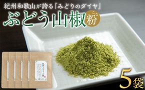 紀州ぶどう山椒【粉】 5袋  (合計30g) 篠畑農園  EW07