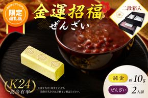 【ふるプレ限定品】【金運招福ぜんざい】北見市常呂町産小豆 生あん仕立てぜんざい 140g×2袋 K24 純金 黄金の文鎮 10g 玉ねぎ刻印入り記念品 高Au含有率 ( 受注生産 24金 ゴールド コレクション )【220-0297】