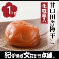 甘口しそ梅干し1kg　[大玉]３Ｌサイズ　紀州南高梅うめぼし和歌山産(化粧箱入)◆ | 紀伊国屋文左衛門本舗
