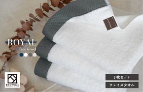 G2070 【スピード発送】ロイヤルフェイスタオル ホワイト3枚