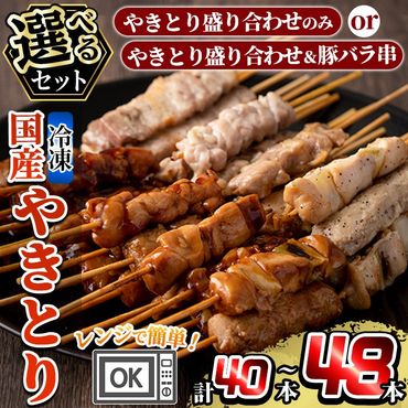 ＜選べるセット＞レンジで簡単国産やきとり詰め合わせ＜冷凍＞計40～48本！姶良市で製造したもも串・皮串・ねぎま串・ささみ串・つくね串のタレ・塩味が楽しめる温めるだけの焼き鳥セット♪ 【フタバフーズ】姶良市 焼き鳥 小分け 焼鳥 セット 電子レンジ 調理済み