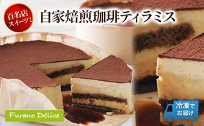 菓子工房フラノデリス「冷凍」珈琲ティラミス( お菓子 スイーツ デザート お祝い おやつ 贈り物 ギフト 甘い 手作り 北海道 道産 富良野 ふらの )