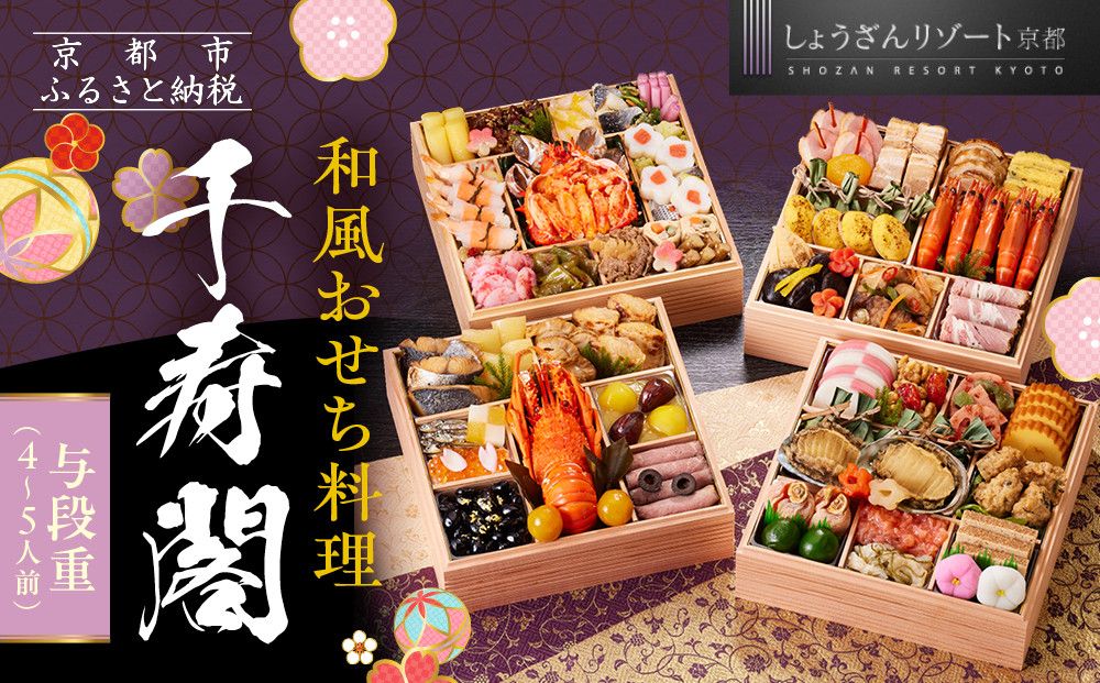 [京都しょうざん]和風おせち料理「千寿閣」与段重 4〜5人前|京都 老舗料亭 本格和風おせち 人気おせち[ 京都 老舗料亭 和風おせち 4段 4人 5人 グルメ 京料理 人気 おすすめ 2026 正月 お祝い お取り寄せ 通販 送料無料 年内配送 ふるさと納税 ] 261009