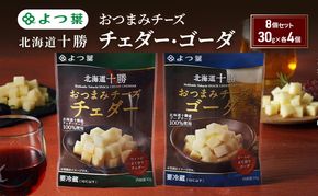 よつ葉 「北海道十勝 おつまみチーズ チェダー・ゴーダ」8個セット 30g×各4【 よつ葉 北海道十勝おつまみチーズ チェダー ゴーダ 販売店 新千歳空港 札幌駅 お土産 口コミ パッケージ アレンジ レシピ ワイン ビール お酒 おつまみ 北海道 十勝 幕別 】
