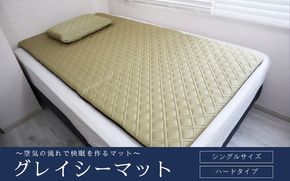 ～空気の流れで快眠を作るマット～　グレイシーマット　シングルサイズ　ハードタイプ【シャイニーベージュ】【pnhr0003-1】