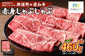 ns004-011 那須野ヶ原和牛 赤身しゃぶしゃぶ460g(約2～4人前)