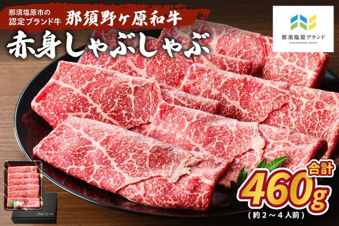 ns004-011 那須野ヶ原和牛 赤身しゃぶしゃぶ460g(約2～4人前)