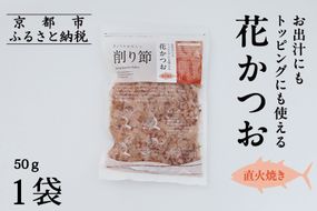 【きょうのおだし】お出汁にもトッピングにも使える花かつお50ｇ×1袋［ 京都 削り節屋 おだしのプロ 無添加 調味料 鰹節 かつお節 人気 おすすめ おいしい ギフト プレゼント お取り寄せ 通販 送料無料 ふるさと納税 ］ 261009_B-KD46