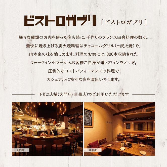 AP-4 ビストロガブリで行方市を味わう【スペシャルディナーコース+ワンドリンク】ペアチケット1枚
