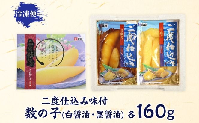 二度仕込み味付数の子320ｇ（白黒各160ｇ）北海道産 数の子 カズノコ かずのこ 魚卵 魚介 海産物 海の幸 魚貝類 おせち おつまみ 北海道産の数の子 二度仕込み製法 