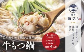 もつ鍋 食べ比べ セット 博多菊ひら 厳選 国産 若牛 もつ鍋 九州醤油味 こく味噌味 各2人前 [ベイシス福岡 福岡県 宇美町 um40azp130002] 牛もつ鍋 モツ鍋 モツ鍋セット 鍋 博多 詰め合わせ