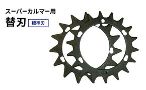 スーパーカルマーPRO用替刃　標準刃