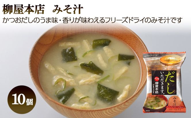 フリーズドライ 柳屋本店 だしいただきます たまごスープ 10食入 みそ汁 10食入 計20食分 スープ 味噌汁 セット