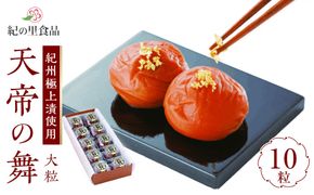 極選の梅 天帝の舞 1箱10粒入り ［Kn11］ 303446_CQ011