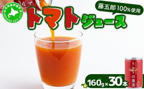 【藤五郎】トマトジュース30本