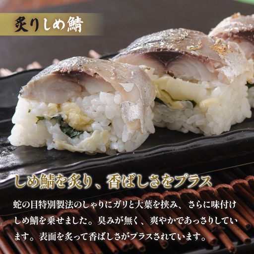 留萌蛇の目名物「炙りしめ鯖ばってら」2本 バッテラ しめさば しめ鯖 炙り サバ 自家製 北海道 留萌 蛇の目 寿司 押し寿司 名物 R028-010