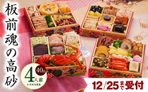 Y107 【12月25日受付終了】おせち「板前魂の高砂」和洋風 与段重 40品 4人前 6.8寸 【おせち料理 板前魂 贅沢おせち お節 惣菜 冷凍 先行予約 年内発送 おせち料理2026】