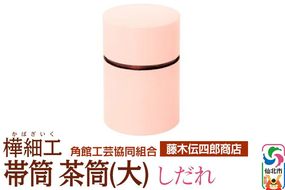 角館樺細工《藤木伝四郎商店》帯筒 茶筒（大）しだれ 角館工芸協同組合|02_kdk-313601