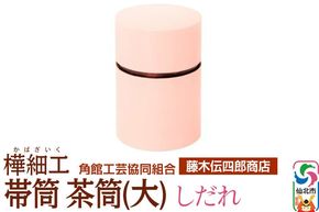 角館樺細工《藤木伝四郎商店》帯筒 茶筒（大）しだれ 角館工芸協同組合|02_kdk-313601