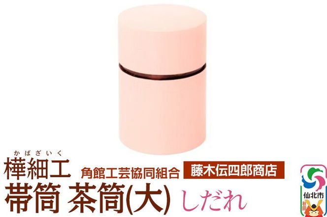 角館樺細工《藤木伝四郎商店》帯筒 茶筒（大）しだれ 角館工芸協同組合|02_kdk-313601
