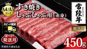＼選べる発送時期／【 常陸牛 】すき焼き しゃぶしゃぶ用 (赤身) 450g 化粧箱入り 定期便 ( 茨城県共通返礼品 )　牛肉 牛 肉 お肉 国産 赤身肉 すきやき すき焼き肉 しゃぶしゃぶ用 ブランド牛 A4 A5 黒毛和牛 和牛 スピード配送 スピード 小分け