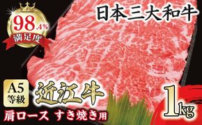 【1週間以内発送】A5等級 未経産雌限定 特撰近江牛肩ロース すきやき 1kg【FO15W】