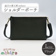 益子の革工房maharoのショルダーポーチ（L）ブラック｜栃木県 益子町 ふるさと納税 ショルダーポーチ 牛革 手作り (AX107-3)