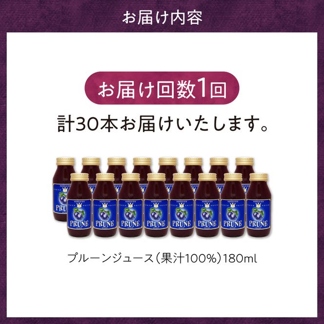 【単品】余市産 無添加 プルーン果汁100％ジュース 180ml×30本セット_Y018-0050