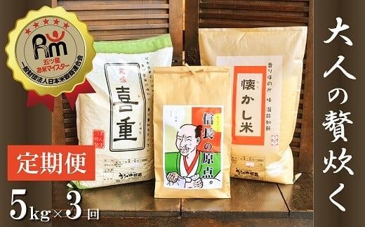 【五ツ星お米マイスター】 お米マイスター厳選『大人の贅炊く』 5kg×3ヶ月定期便 こだわりのブレンド米 コメ 白米 精米 H056-151