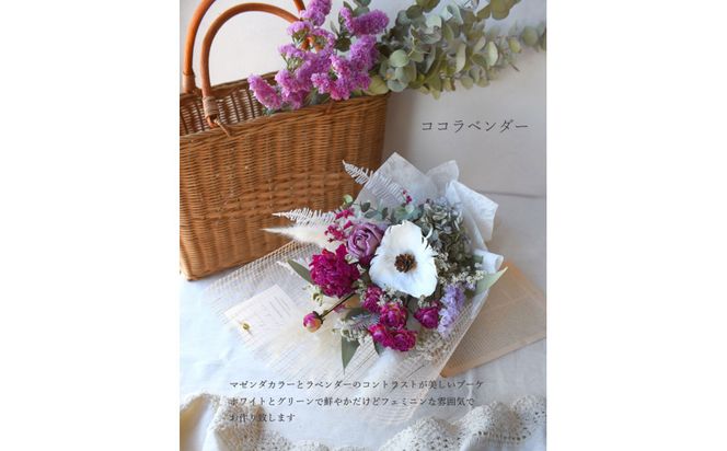 【母の日】プレミアムドライフラワー・ブーケ　ココラベンダー＜お届け日：2026年5/4～5/10 当店おまかせ ＞母の日カード付き【 母の日 ギフト アレンジ 花 贈り物 大阪府 門真市 】 272230_BG135