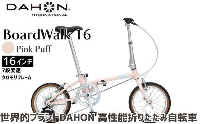 DAHON 折りたたみ自転車 Boardwalk 16インチ コンパクト SHIMANO7段変速 軽量 Pink Puff ピンクパフ 街乗り 通勤 通学｜武田産業 ダホン フォールディングバイク 人気返礼品 ボードウォーク16 三重県 四日市市 ふるさと納税