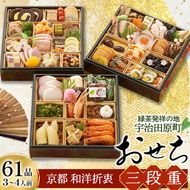 京都 和洋折衷 おせち 三段重（61品目、3～4人前）冷凍【先行予約／毎年・早期受付終了品】12月29日か30日配送（日時指定不可）〈ころ柿羊羹・玉露ちりめん入り、おせち、おせち料理、冷凍おせち〉 