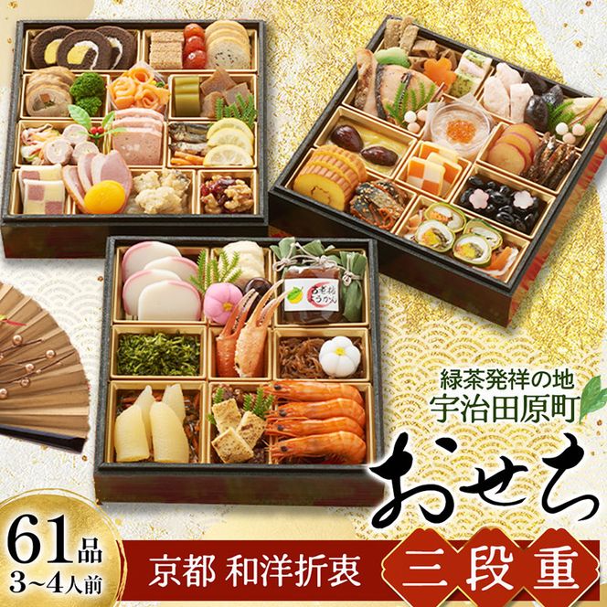 京都 和洋折衷 おせち 三段重（61品目、3～4人前）冷凍【先行予約／毎年・早期受付終了品】12月29日か30日配送（日時指定不可）〈ころ柿羊羹・玉露ちりめん入り、おせち、おせち料理、冷凍おせち〉 