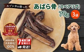 犬 おやつ 歯磨き 鹿 あばら骨 【肉付きスペアリブ 70g×3袋】7営業日以内最短発送 ストレス解消 森のジビエ 鹿肉 ペットフード 猫 愛犬 動物 犬 ドッグ ペット フード 餌 エサ おやつ 乾物 ごはん ご飯 間食 ご褒美 ペット関係