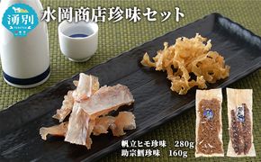 水岡商店珍味セット（帆立ヒモ・助宗鱈とば） 魚貝類 ホタテ 惣菜 