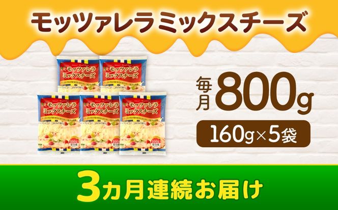 【3回定期便】 モッツァレラミックスチーズ 160ｇ×5袋 3ヵ月お届け 合計2.4kg チーズ 個包装 ミックスチーズ 愛西市 / 株式会社ヨシダコーポレーション[AEAA006]