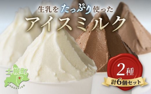 北海道 小野牧場 アイスミルク ミルク チョコ 90ml×6個 セット 牧場 アイス 牛 牛乳 搾り立て 生乳 スイーツ デザート おやつ カップアイス ミルクアイス 贈り物 ギフト プレゼント 贈答 お取り寄せ 詰め合わせ 詰合せ 送料無料 十勝 士幌町 [O01]