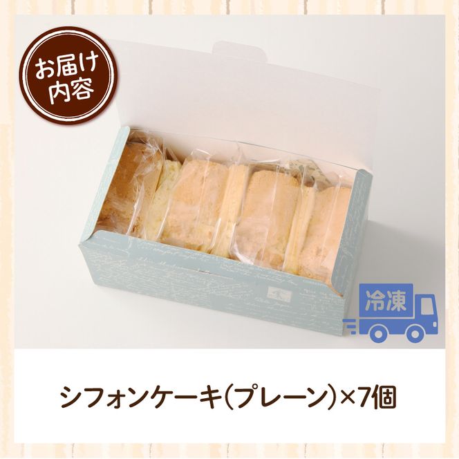 スウィーツデリバリー「シフォンケーキ(プレーン)」 7個入り［185S06］シフォンケーキ 7個 ケーキ プレーン 菓子 お菓子 スイーツ 焼菓子 洋菓子 デザート おやつ 個包装 ふわふわ しっとり