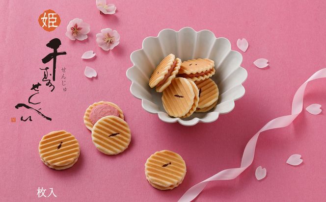 ＜期間限定3/26まで＞【鼓月】姫千寿せんべい二段箱（さくら12枚入・シュガークリーム12枚入）［ 京都 老舗 和菓子 千寿せんべい 有名店 人気 おすすめ お菓子 スイーツ クリーム 抹茶 お取り寄せ 通販 ギフト プレゼント 贈答 送料無料 ふるさと納税 ］ 261009_B-FK112