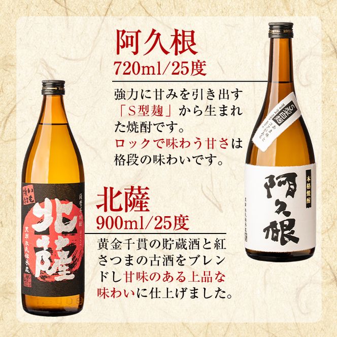 鹿児島酒造飲み比べセット「北薩・さつま諸白・阿久根」(合計3本・3種)国産 詰め合わせ 芋 本格焼酎 芋焼酎 お酒 アルコール【鹿児島酒造】akn009-01