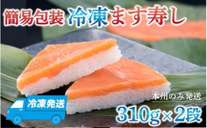冷凍ます寿し2段【本州のみ発送】 | 鱒 マス 寿司 鮨 すし ますずし 真空パック 620g