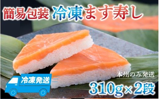 冷凍ます寿し2段【本州のみ発送】 | 鱒 マス 寿司 鮨 すし ますずし 真空パック 620g