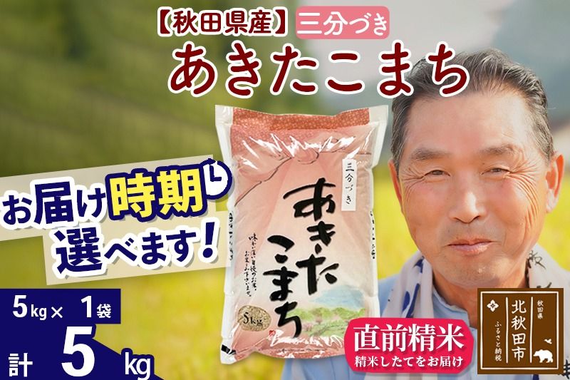 ※新米 令和6年産※秋田県産 あきたこまち 5kg[3分づき](5kg小分け袋)[1回のみお届け]2024産 お届け時期選べる お米 おおもり|oomr-50301